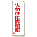短冊型標識 表示内容:火気使用許可証 (359-85)