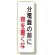 短冊型標識 分電盤の前に物を置くな (359-86)