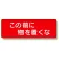 短冊型標識 この前に物を置くな 横型 (360-10)