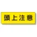 短冊型標識 頭上注意 横型 (360-13)