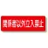 短冊型標識 関係者以外立入禁止 横型 (360-20)