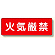 短冊型標識 火気厳禁 (横型) (360-22)