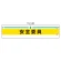 安全管理関係腕章 安全委員 (366-10)