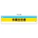 作業主任者腕章 内容:作業主任者 (366-20)