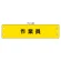 鉄道保安関係腕章 作業員 (366-67)
