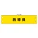 鉄道保安関係腕章 誘導員 (366-73)