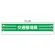 腕章 内容:交通整理員 (366-89A)