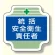 安全管理関係胸章 表示内容:統括安全衛生責任者(ブルー) (367-02)