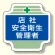 安全管理関係胸章 表示内容:店社安全衛生管理者 (367-05)