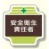 安全管理関係胸章 表示内容:安全衛生責任者 (367-08)