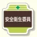 安全管理関係胸章 表示内容:安全衛生委員 (367-10)