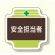 安全管理関係胸章 表示内容:安全担当者 (367-11)