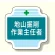 作業主任者胸章 地山掘削作業主任者 (367-22)