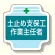 作業主任者胸章 土止め支保工作業主任者 (367-23)