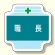 作業管理関係胸章 職長 (367-40)