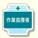 作業管理関係胸章 作業指揮者 (367-42)