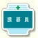 作業管理関係胸章 誘導員 (367-43)