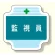 作業管理関係胸章 監視員 (367-45)