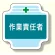 作業管理関係胸章 作業責任者 (367-47)