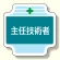 作業管理関係胸章 主任技術者 (367-50)