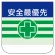 ビニール製胸章 10枚1組 表示内容:安全最優先 (368-08)