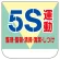 ビニール製胸章 10枚1組 表示内容:5S運動 (368-11)