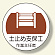 作業主任者ステッカー 土止め支保工 (370-22)