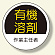 作業主任者ステッカー 有機溶剤 (370-26)