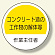 作業主任者ステッカー コンクリート造 (370-31)