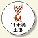 作業管理関係ステッカー 1t未満玉掛 (370-55)