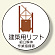 作業管理関係ステッカー 建築用リフト (370-60)