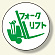 作業管理関係ステッカー フォークリフト 2枚1組(370-77)