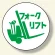 作業管理関係ステッカー フォークリフト 2枚1組(370-77)
