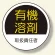 作業管理関係ステッカー 有機溶剤 (370-78)