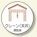 作業管理関係ステッカー クレーン (天井) (370-80)