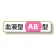 血液型ステッカー AB型 12×55 (371-39)