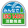 ヘルメット用ステッカー みんなでISO14001活動推進 35×35mm 10枚1組 371-45