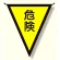 三角旗 危険 (300×260) (372-40)
