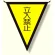 三角旗 立入禁止 (300×260) (372-45)