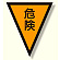 面ファスナー式三角旗 危険 (372-50)