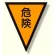面ファスナー式三角旗 危険 (372-50)