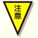 面ファスナー式三角旗 注意 (372-51)