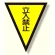 面ファスナー式三角旗 立入禁止 (372-52)