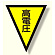 面ファスナー式三角旗 高電圧 (372-53)