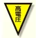 面ファスナー式三角旗 高電圧 (372-53)