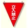 三角旗 立入禁止 (372-64)