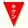 三角旗 キケン (372-65)