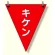 三角旗 キケン (372-65)