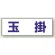玉掛