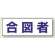 合図者